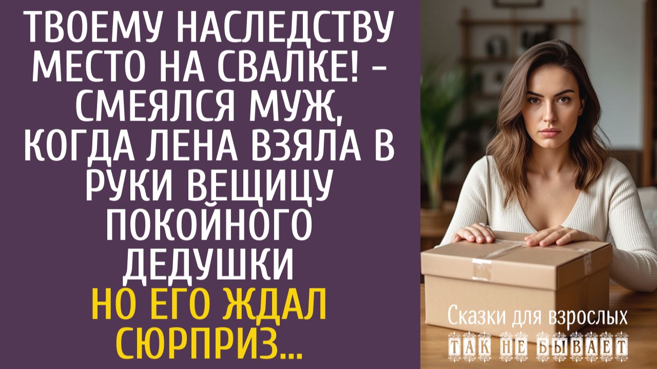 Истории из жизни Твоему наследству место на свалке! - смеялся муж, когда Лена взяла в руки вещицу…
