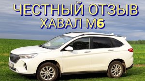 «Мой Haval M6: год вместе —30 тыс, восторг или сожаление?»;