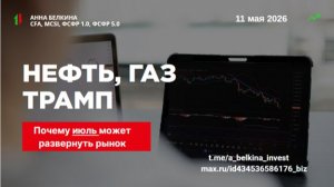 Нефть, Иран и Трамп: почему июль может развернуть рынок