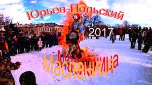Юрьев-Польский  Масленица- 2017