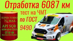 Отработка 6100 км ~270 моточкасов , тест на ЧМТ по ГОСТ9490 Ford Transit