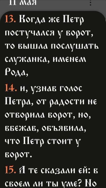 Деяния - 12:12-17