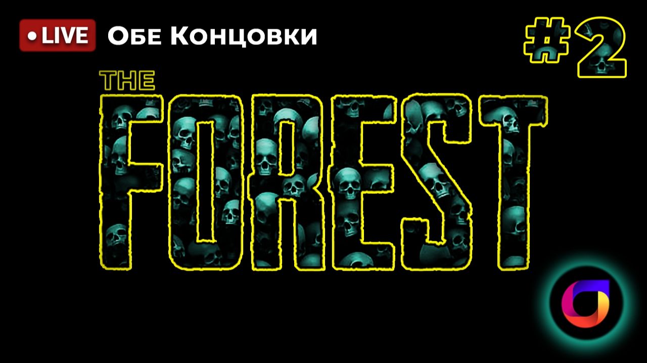 🔴 The Forest #2: Обе концовки. [2026. Второй круг]