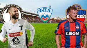 ФУТБОЛ ЧЕМПИОНАТ РОССИИ ФНЛ.  ТОРПЕДО - ЕНИСЕЙ.  ТЕКСТОВАЯ ОНЛАЙН ТРАНСЛЯЦИЯ
