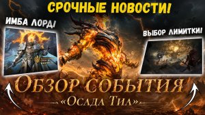 Срочные Новости! Лимитка по Выбору! Бесплатная Легендарка! Новый Имба Лорд! | Watcher of Realms
