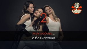 Караоке Серебро (Serebro) - Сломана