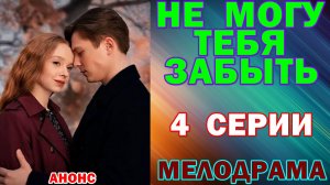 Русские сериалы: Новинки-2026. Мелодрама: «Не могу тебя забыть» - Анонс
