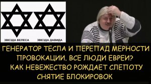 ✅Н.Левашов: Генератор Тесла и перепад мерности. Провокации. Мы все евреи? Невежество рождает слепоту