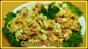 САЛАТ ЁЖИК один из самых простых,вкусных и быстрых в приготовлении салатов