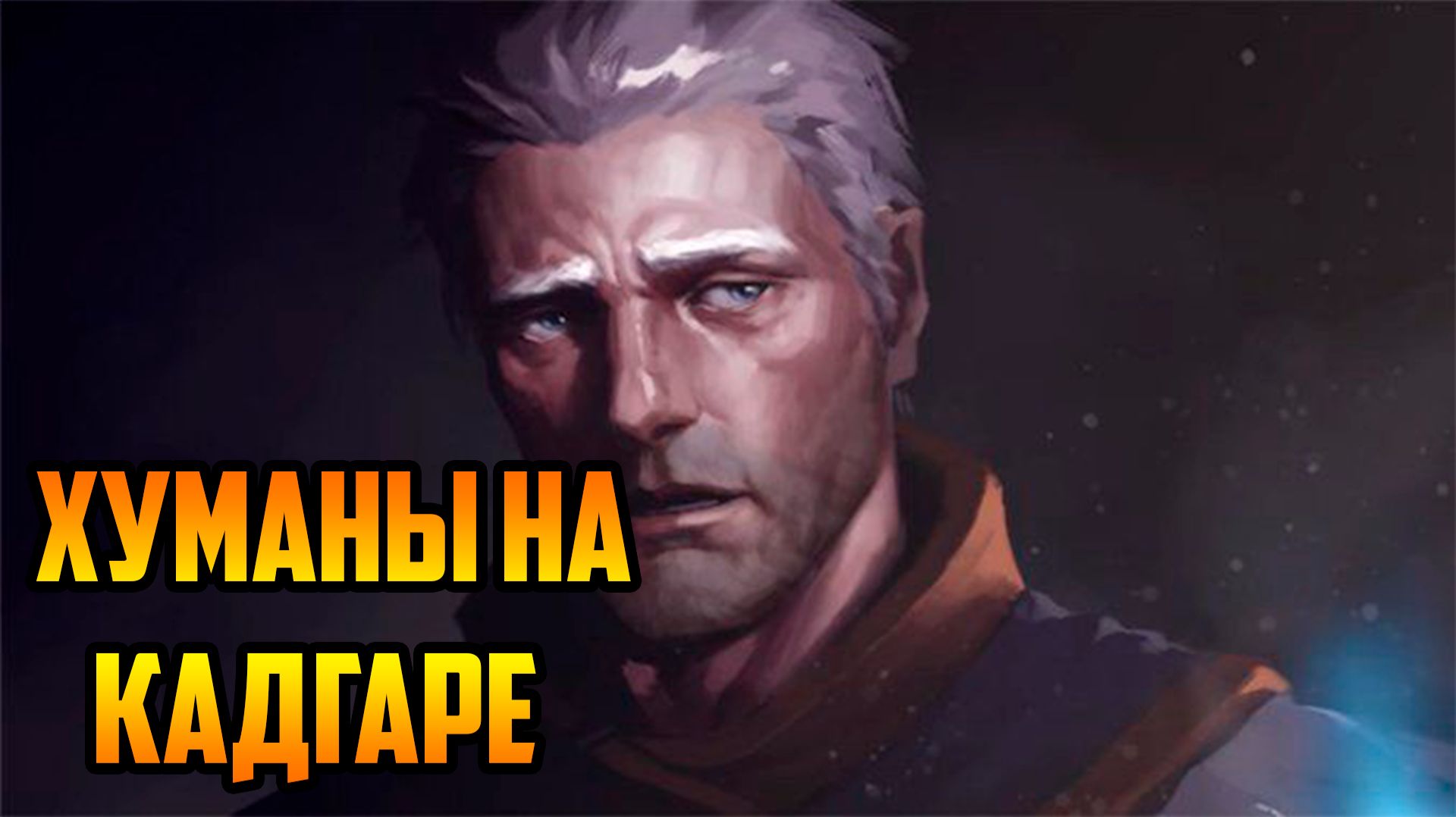 ХУМАНЫ на КАДГАРЕ | Warcraft III SurvChaos OZGame Edition V1.7