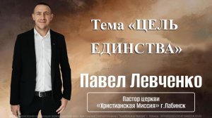 Тема «Цель единства» 10.05.2026 г.