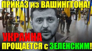 13 мин назад СЕГОДНЯ в КИЕВЕ СУМАСШЕДШИЙ ПРАЗДНИК ... С ПРЕЗИДЕНТОМ ПОКОНЧЕНО РУКАМИ ТРАМПА!!