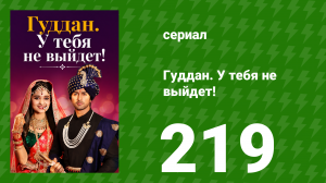 Гуддан. У тебя не выйдет! 219 серия (сериал, 2018)