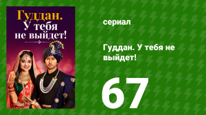 Гуддан. У тебя не выйдет! 67 серия (сериал, 2018)
