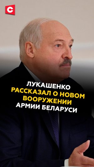 «Производится в Беларуси!» Лукашенко о новом вооружении в армии #лукашенко #беларусь #армия #новости