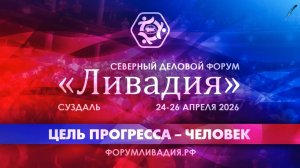 Главное о Форуме Ливадия | Суздаль 2026