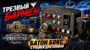 ✅ Реалистичная Рация и BUTTON BOX для ETS2 1.59 и ATS 1.59 SimDashBoard #ets2 #truck