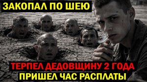 ОНИ ЛОМАЛИ ЕГО В АРМИИ… Не зная, что он вернётся ЗА КАЖДЫМ. Страшная месть дедам СССР
