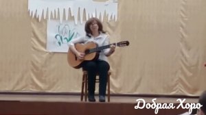 Добрая Хоро - Очарована, околдована(cover)