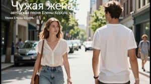 Чужая жена. Автор Елена Король