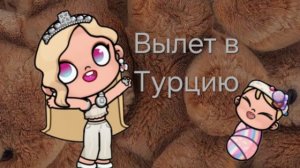 Полёт в Турцию.