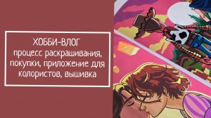 ХОББИ-ВЛОГ.  Процесс раскрашивания,  покупки, приложение для колористов, вышивка