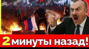 Россия ТЕРЯЕТ Кавказ Алиев и Пашинян УДАРИЛИ по Кремлю  Кризис России и Азербайджана 2026