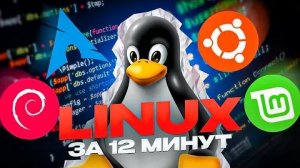 ГАЙД НА ЛИНУКС