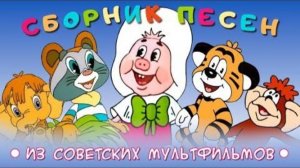 Детские песенки из советских мультфильмов сборник