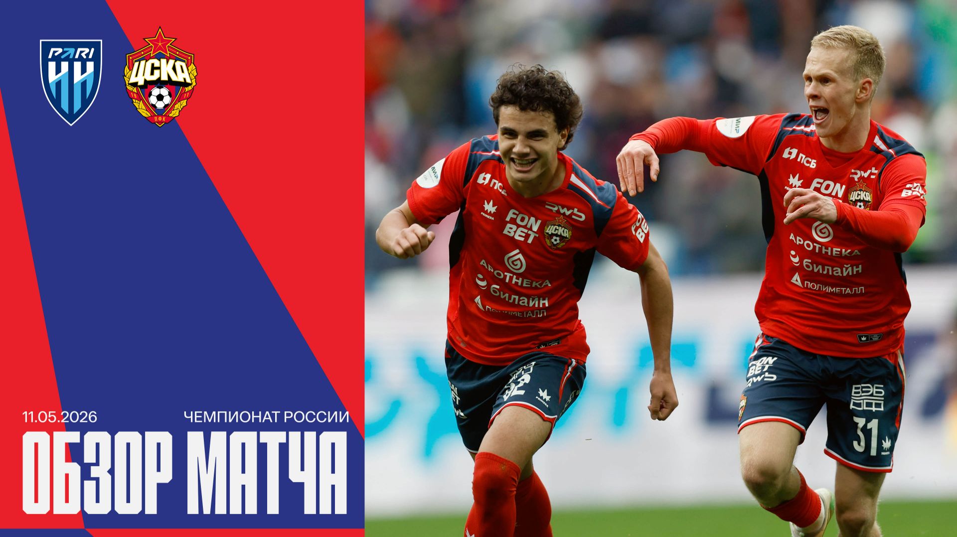 КАМБЭК НА 90-й МИНУТЕ  | Пари НН – ПФК ЦСКА. Все голы матча