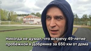 Никогда не думал, что встречу 49-летие пробежкой в Добрянке за 650 км от дома