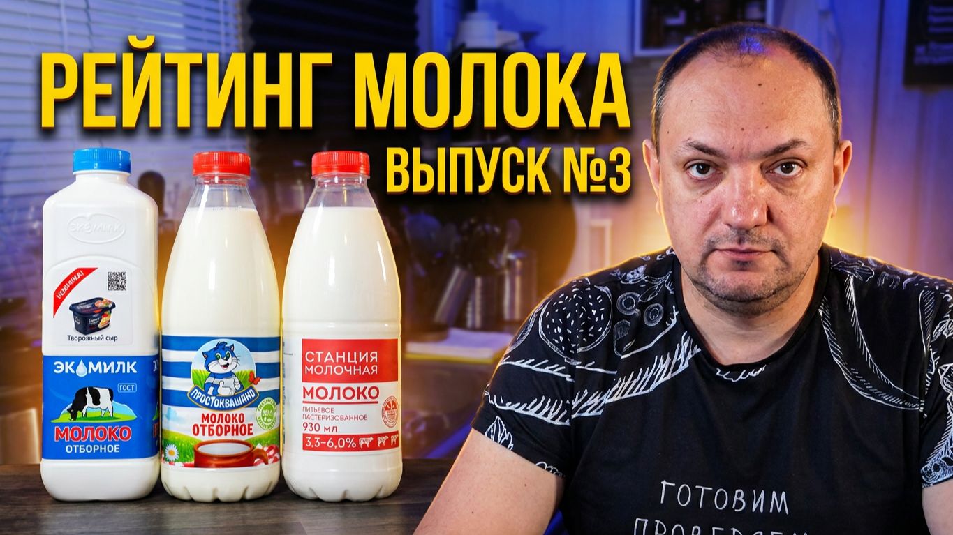 МОЛОКО: Пить или вылить? 🧪 Проверка №3 ЧекФуд Обзор.