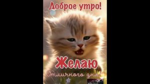 Релакс: с Добрым утром! Тепла в душе и отличного настроения!