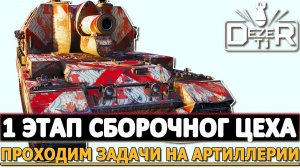 1 Этап Сборочного Цеха - проходим задачи на новый танк на Артиллерии.