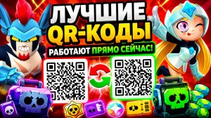 🚨 Я НАШЁЛ САМЫЕ ЖИРНЫЕ QR-КОДЫ В BRAWL STARS😳НОВЫЕ QR-КОДЫ БРАВЛ СТАРС! РАБОЧИЙ КОД В BRAWL STARS!