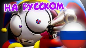 ЦИФРОВОЙ ЦИРК 6 ТРЕЙЛЕР НА РУССКОМ!!!
