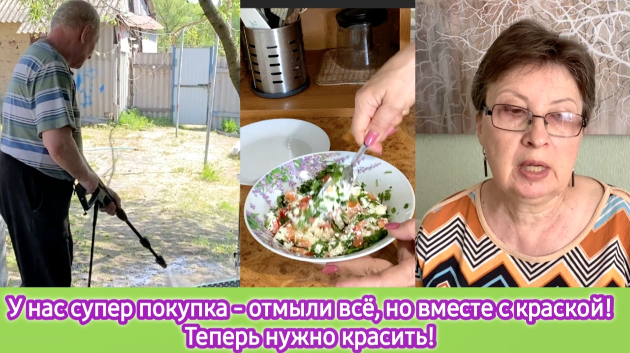 У нас супер покупка! Отмыли всё, но вместе с краской! Теперь нужно красить! Без дела мы не сидим