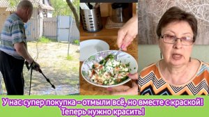 У нас супер покупка! Отмыли всё, но вместе с краской! Теперь нужно красить! Без дела мы не сидим