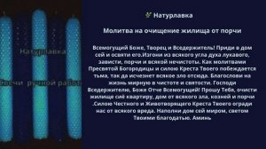 Молитва на очищение жилища от порчи.