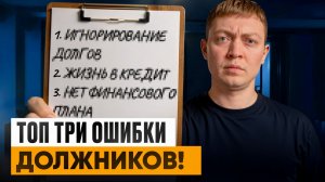 Топ три ошибки при закрытии долгов по микрозаймам