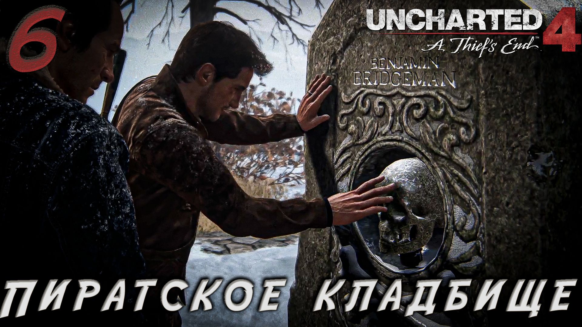 Uncharted 4 - Пиратское кладбище  #6