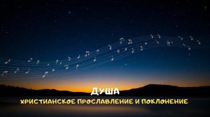 Душа. Христианское прославление и поклонение
