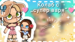 🩷колаб с „супер варя” 🩷