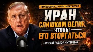 Иран СЛИШКОМ БОЛЬШОЙ, ЧТОБЫ ВТОРГАТЬСЯ