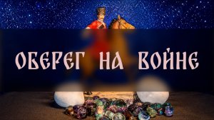 ОБЕРЕГ НА ВОЙНЕ. ДЛЯ ВСЕХ ▴ ВЕДЬМИНА ИЗБА. ИНГА ХОСРОЕВА