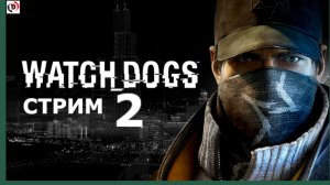 Watch Dogs стрим 2-й Назойливая муха