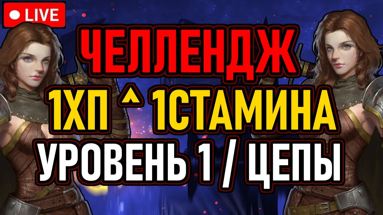 👿 Elden Ring / 1 ХП ^ 1 СТАМИНА / РЕВАНШ 👿 Уровень 1 / Цепы / Main Bosses +DLC 👿 День 1 👿