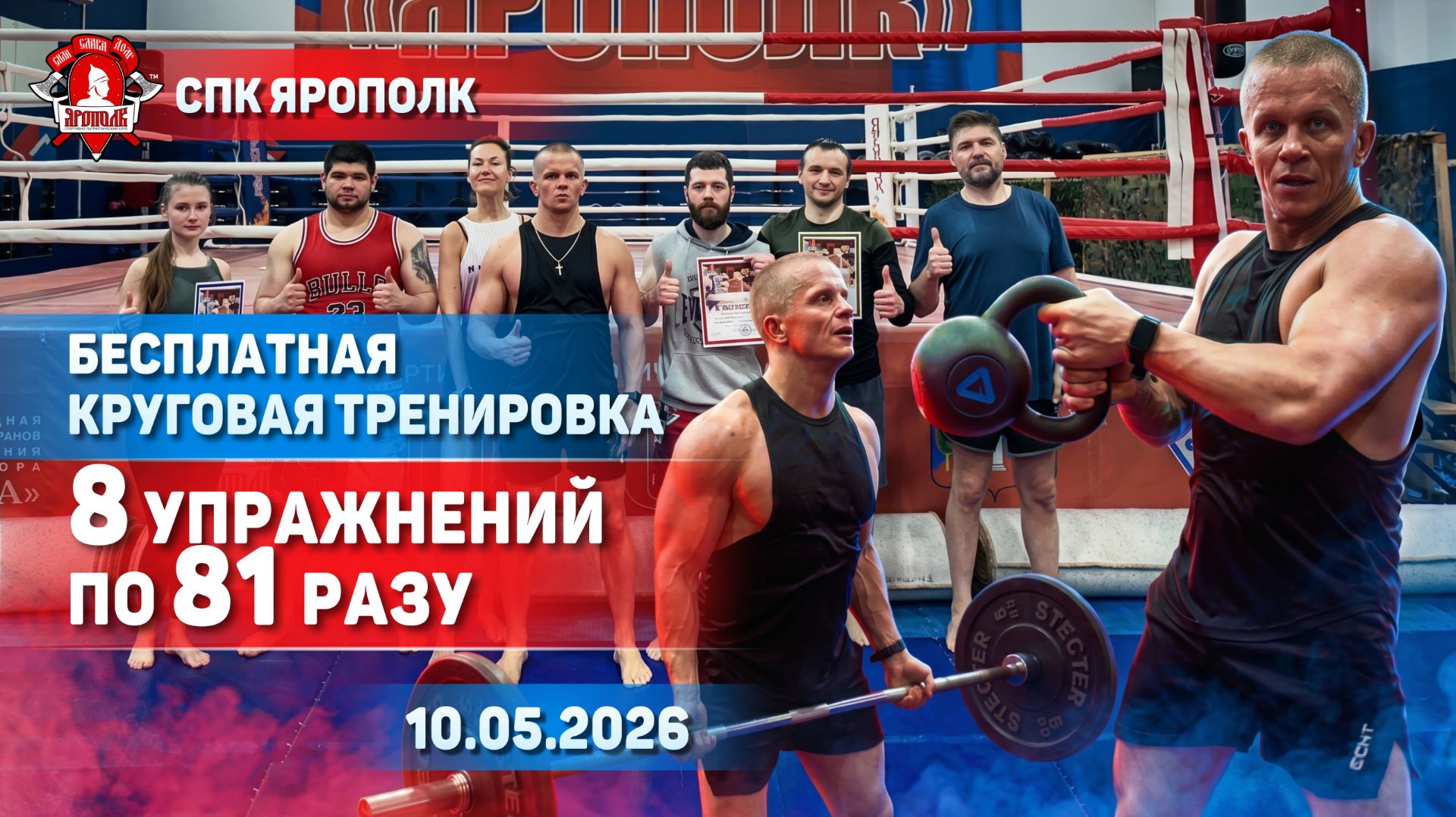 КРУГОВАЯ СИЛОВАЯ ТРЕНИРОВКА / 8 УПРАЖНЕНИЙ ПО 81 ПОВТОРЕНИЕ КАЖДОЕ / ДЕНЬ ПОБЕДЫ / КЛУБ ЯРОПОЛК