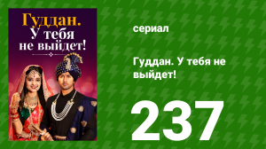 Гуддан. У тебя не выйдет! 237 серия (сериал, 2018)