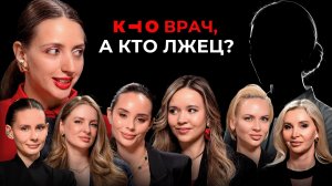 КОСМЕТОЛОГИ ОТВЕЧАЮТ НА ВОПРОСЫ ВЕДУЩЕЙ. Кто ШАРЛАТАН? Детективно-экспертное шоу КТО?